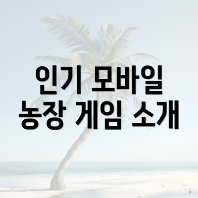 인기 모바일 농장 게임 소개