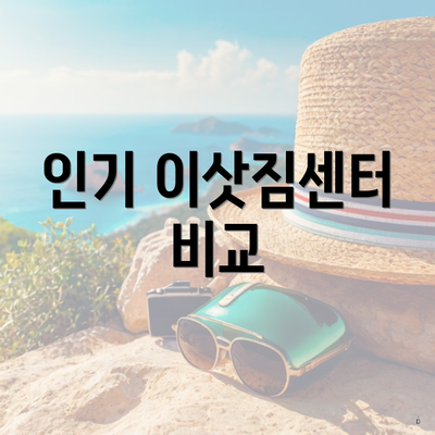 인기 이삿짐센터 비교