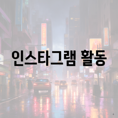 최상목 프로필 나이 학력 인스타 4 인스타그램 활동