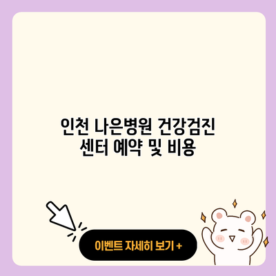 인천 나은병원 건강검진 센터 예약 및 비용 resized