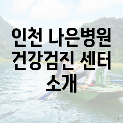 인천 나은병원 건강검진 센터 소개
