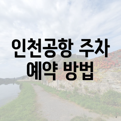 인천공항 주차 예약 방법
