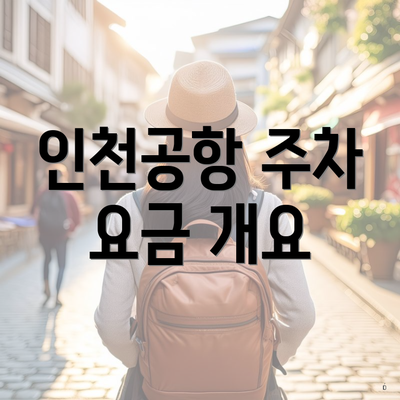 인천공항 주차 요금 개요