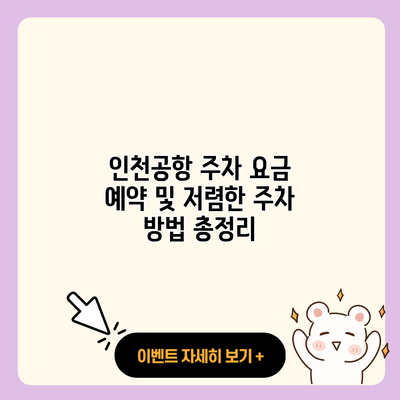 인천공항 주차 요금 예약 및 저렴한 주차 방법 총정리 resized