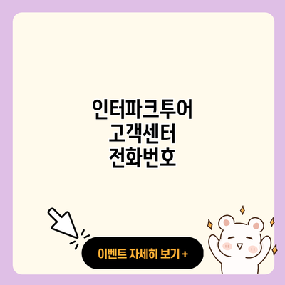 인터파크투어 고객센터 전화번호 resized