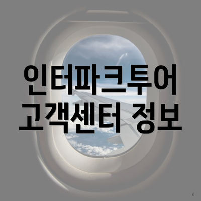 인터파크투어 고객센터 정보