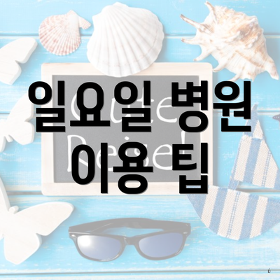 광주광역시 일요일 병원 진료시간 2025 총정리 4 일요일 병원 이용 팁