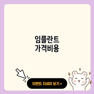 임플란트 가격비용 resized