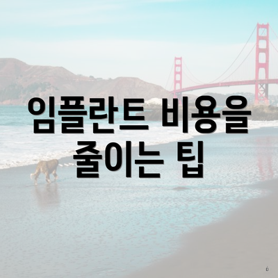 임플란트 비용을 줄이는 팁