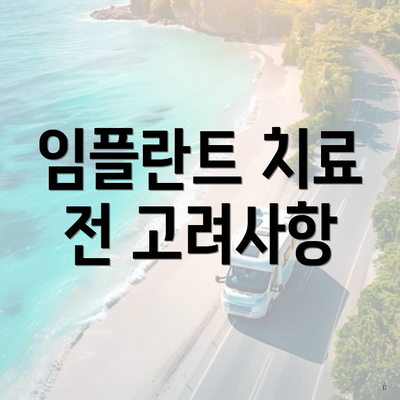 임플란트 치료 전 고려사항