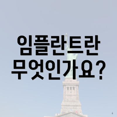 임플란트란 무엇인가요?
