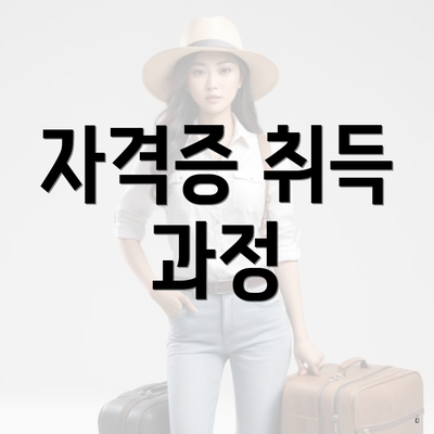 자격증 취득 과정