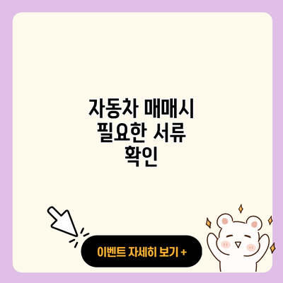 자동차 매매시 필요한 서류 확인 resized