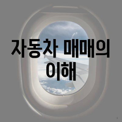 자동차 매매의 이해