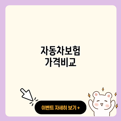 자동차보험 가격비교 resized