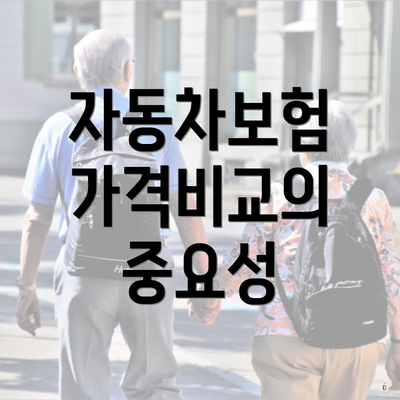 자동차보험 가격비교 3 자동차보험 가격비교의 중요성