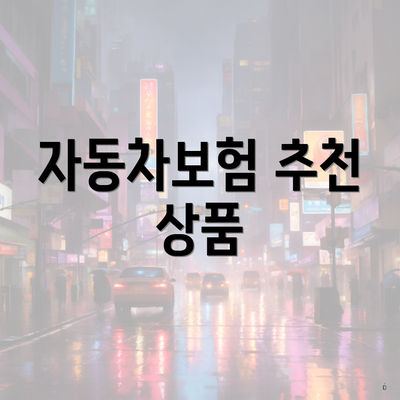 자동차보험 가격비교 6 자동차보험 추천 상품