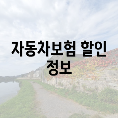 자동차보험 가격비교 5 자동차보험 할인 정보