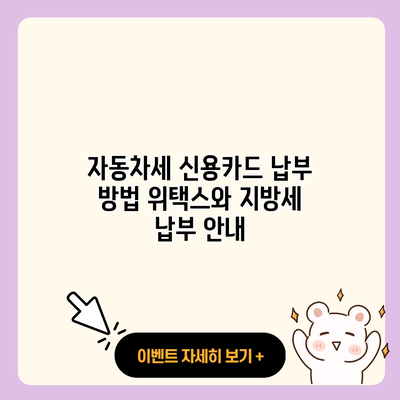 자동차세 신용카드 납부 방법 위택스와 지방세 납부 안내 resized