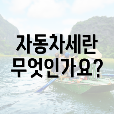 자동차세란 무엇인가요?