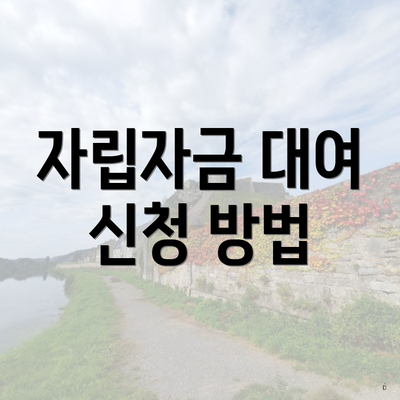 자립자금 대여 신청 방법