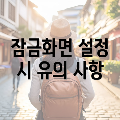 잠금화면 설정 시 유의 사항