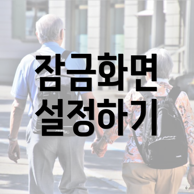 잠금화면 설정하기