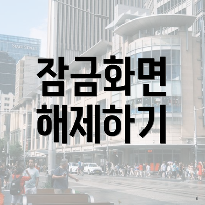 잠금화면 해제하기