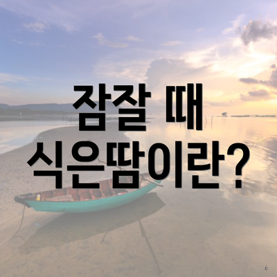 잠잘 때 식은땀이란?