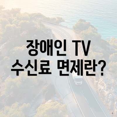 장애인 TV 수신료 면제란?
