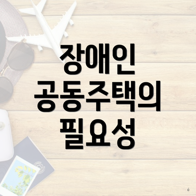 장애인 공동주택의 필요성