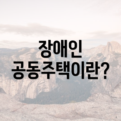 성남시 수정구 수진1동 장애인 공동주택 특별 분양 알선 신청 온라인 | 지급 | 한도 2025 | 사용처 | 대상 2 장애인 공동주택이란?