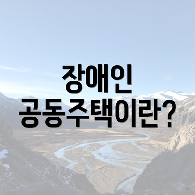 장애인 공동주택이란?