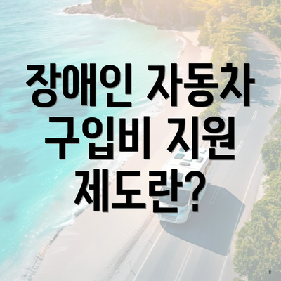 장애인 자동차 구입비 지원 제도란?