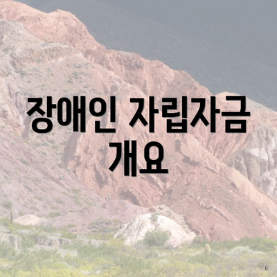 장애인 자립자금 개요