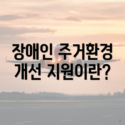장애인 주거환경 개선 지원이란?