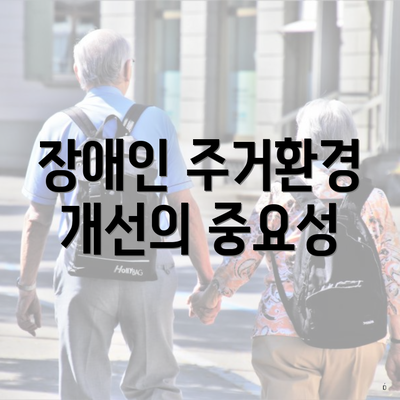 장애인 주거환경 개선의 중요성