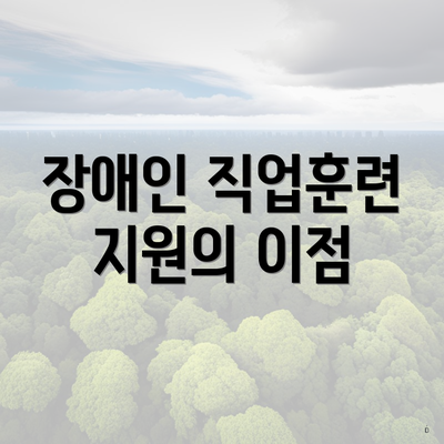 강동구 길동 장애인 직업훈련 지원 신청 지급 | 온라인 | 한도 2025 | 사용처 | 대상 5 장애인 직업훈련 지원의 이점