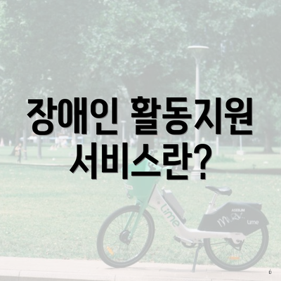 장애인 활동지원 서비스란?