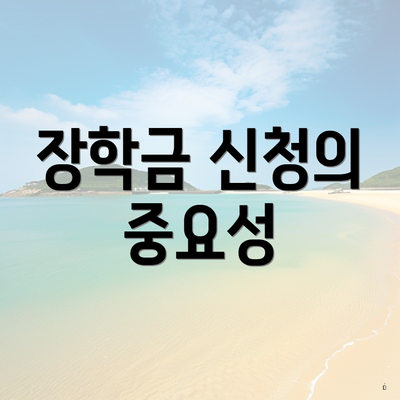 장학금 신청의 중요성