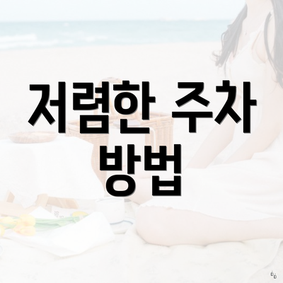 저렴한 주차 방법