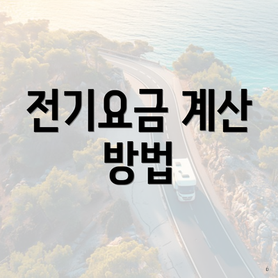 전기요금 계산 방법