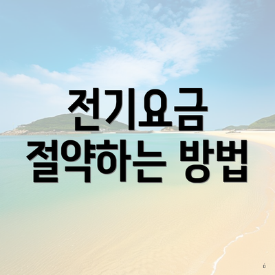 전기요금 절약하는 방법