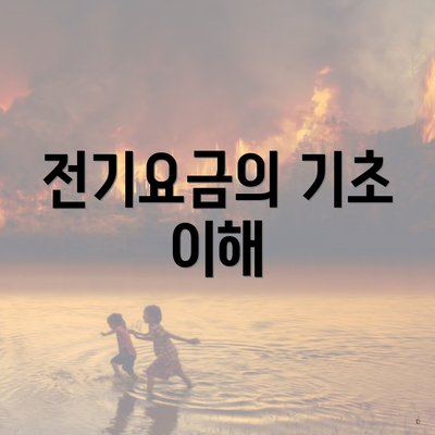 전기요금의 기초 이해