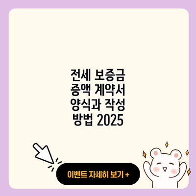 전세 보증금 증액 계약서 양식과 작성 방법 2025 resized