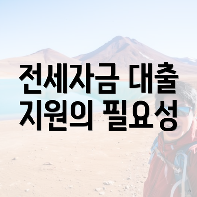 전세자금 대출 지원의 필요성