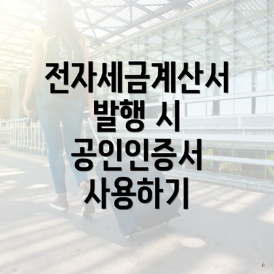 전자세금계산서 발행 시 공인인증서 사용하기