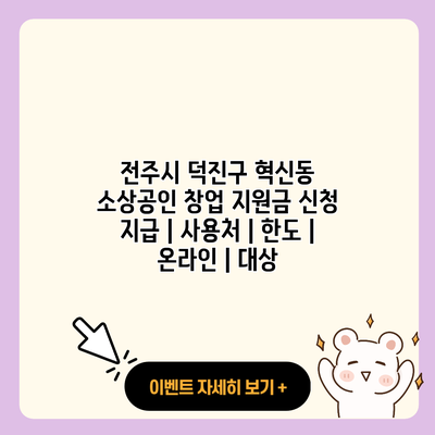 전주시 덕진구 혁신동 소상공인 창업 지원금 신청 지급 사용처 한도 온라인 대상 resized