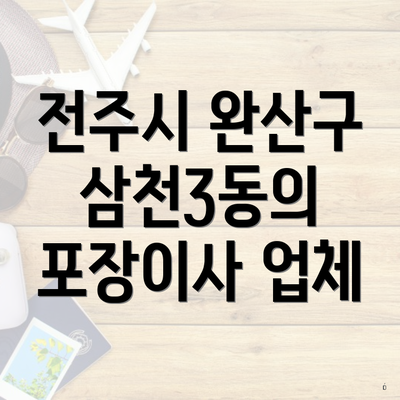 전주시 완산구 삼천3동의 포장이사 업체