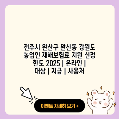 전주시 완산구 완산동 강원도 농업인 재해보험료 지원 신청 한도 2025 온라인 대상 지급 사용처 resized